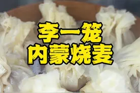 终于在郑州吃上内蒙烧卖了，你知道一两烧卖有多重吗？#一口就被惊艳到的美食 #春日好食光