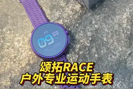 如果你正在寻找一块颜值好看，还能登山、越野跑、跑步、游泳多功能的手表，那么这款颂拓RACE你值得考虑#Suunto颂拓 #SuuntoRace #运动手表视频封面