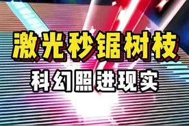 让科幻照进现实，激光秒锯树枝#高科技 #激光炮砍树原理 #科技@抖音短视频