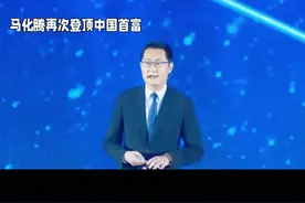 马化腾再次登顶中国首富#马化腾 #腾讯 #首富 #中国最有钱的人 #互联网创始人视频封面