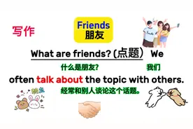 #中视频伙伴计划 #一起学习 英语写作：Friends“朋友”