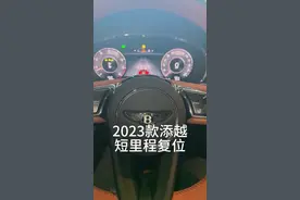 是不是还在找不到新款宾利添越短里程复位？2023款以后宾利添越短里程复位集成在了行车电脑中。#汽车保养与维修 #宾利添越 #行车电脑 #汽车知识视频封面