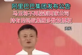 1月8日，阿里巴巴集团发布公告：#马云将不再控制君瀚和君澳持有的蚂蚁集团多数投票权。视频封面