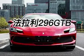 果然卖电车是工作 开油车才是生活！#法拉利296gtb