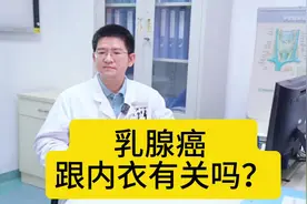 乳腺癌跟内衣有关吗？ 乳腺癌跟内衣有关吗？#乳腺癌