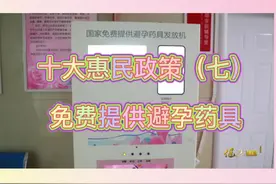 国家免费发放避孕药具，扫码即可领取!#避孕#惠民 #惠民政策视频封面