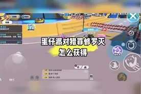 #闪电龟 蛋仔派对猎罪修罗灭怎么获得