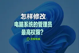 修改电脑管理员最高权限的教程！纯干货！#电脑知识 #手机数码视频封面