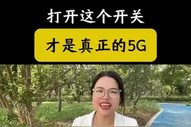 打开这个开关，才是真正的5G网络#手机使用技巧 #自媒体 #玩机技巧 #手机的隐藏功能 #手机实用技巧