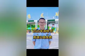 2025年清明节高速公路免费 #高速公路#交通出行 #清明节 2025年清明节全国高速公路针对七座以下含七座小型客车免费三天，视频封面