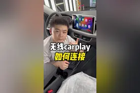 无线carplay如何连接？什么是无线carplay？#carplay #汽车知识 #带你懂车 #新手上路 #汽车视频封面