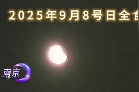#天文奇观 手机随便拍，2025年9月8号日全食。