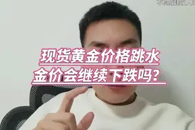 现货黄金价格跳水金价会继续下跌吗？ #现货黄金下破2650美元视频封面