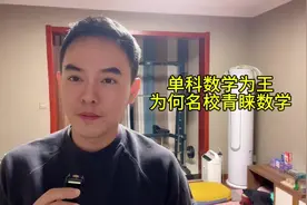 数学单科为王?多所高校强基计划，高考140分以上即可破格入围视频封面