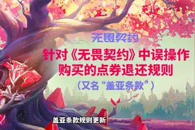 盖亚条款规则更新，以后不能买套装退单件了！ #无畏契约