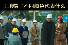 #你知道工地帽子不同颜色代表什么吗？视频封面