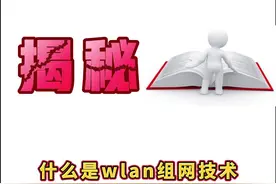 什么是wlan组网技术 ？#网络工程师  #HCIP  #华为认证视频封面