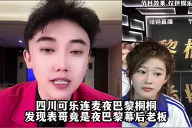 四川可乐连麦夜巴黎桐桐 发现表哥竟是夜巴黎幕后老板#四川可乐
