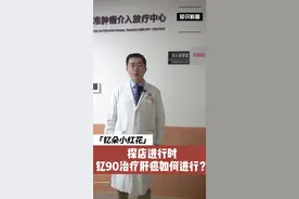 做一次40万，钇90治疗的真实场景是怎样的？#钇90 #肝癌 #肝癌晚期 #癌症 #肿瘤视频封面