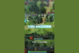 不知道玩什么一号位？试试ame的90胜率无敌刚被@DOTA2 #dota2 #西门教你打dota #刀塔倾天之战 #用电脑抖音看我直播 #抖音电脑版视频封面