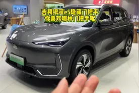 吉利银河e5隐藏门把手好用吗，你喜欢哪种门把手呢？ #吉利银河e5