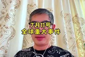 7月11号全球重大事件#大国博弈 #中东局势 #俄乌冲突