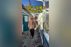 东北人为了猫冬生活做好了充足的准备，东北农村有独特的给房子保暖的方法，我们这边农村家家给房子扣暖棚，冬天能抵御寒风，屋里的温度也能提升好几度，一个冬天也能省下半吨煤#扣暖棚 #记录真实生活 #东北农村生活 #准备猫冬