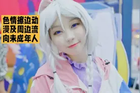 色情擦边动漫及周边流向未成年人，专家称对未成年人有不良引导视频封面