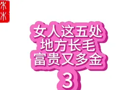女人肚肌长毛，富贵一生！#富婆 #女人