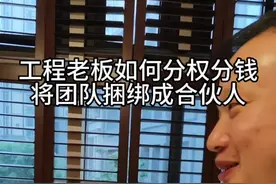 工程老板如何通过分权分钱把团队捆绑成合伙人#工地 #工程 #施工 #建筑