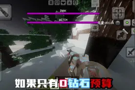 我的世界:零钻石预算教你游玩主播同款#mc不灭 #原创不易请勿抄袭