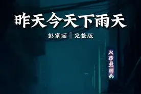 这首歌太有意境了，循环听了无数遍…#彭家丽 #粤语经典 #昨天今天下雨天 #怀旧经典 #我要上热门