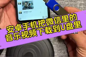 安卓手机如何下载微信里的视频和音乐，如何删除U盘里的文件，如何格式化U盘#创作灵感 #干货分享 #教程来了 #U盘下载 #手机使用技巧