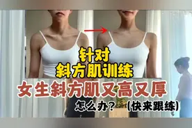 女生穿裙子斜方肌又高又厚，太难看了，怎么办？快来练这个#瘦肩