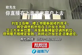 大标题：邻居空调外机不按位置放 距离业主窗户仅半米，业主：存在噪音和安全隐患（1）