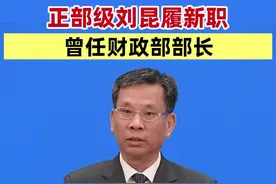 正部级刘昆履新职 曾任财政部部长#刘昆履新职  #全国社会保障基金理事会视频封面