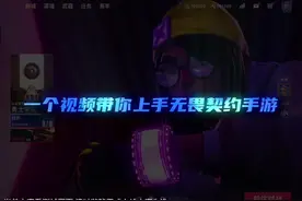 《无畏契约手游基础设置教学篇》#无畏契约手游