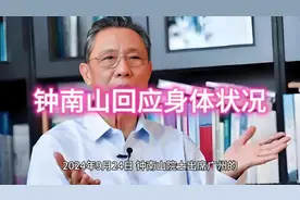 钟南山回应身体状况:身体很好，基本恢复了，工作正常开展视频封面