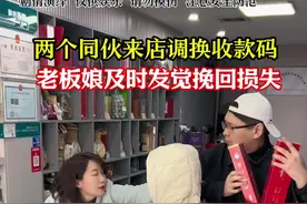两个同伙来店调换收款码，老板娘及时发现挽回损失#烟酒店#反诈防骗视频封面