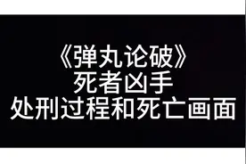 《弹丸论破》死者凶手 处刑过程和死亡画面 （主题曲视频有误