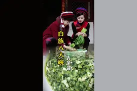 白族八大碗之青菜酱 #白族阿月 #阿月收山货 #白族八大碗 #民族特色民族文化 #民族特色菜