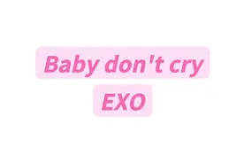 Baby don't cry EXO 副歌Part纯享版音译教学#babydontcry #exo #人鱼的眼泪 #音译歌词