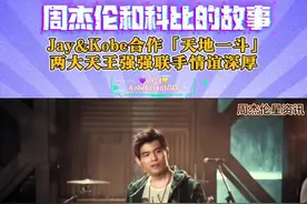 #周杰伦 08/24是科比生日，被定义“KobebryantDay”。我们来讲述一下杰伦和科比的故事，两人在各自领域都是天王级别，联手合作经典歌曲「天地一斗」。科比的意外离世，杰伦深情缅怀，杰伦在演唱会上也体现对科比的致敬～#华流才是顶流 #科比布莱恩特 #天地一斗 #科比46岁生日