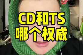 CD和TS哪个权威@猕猴桃🫡《文博说事》 #太子猕猴桃 #周文博 #周文博朋友圈视频封面