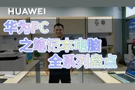 2分钟带你认识华为全系列笔记本电脑，款款经典，总有一款适合你