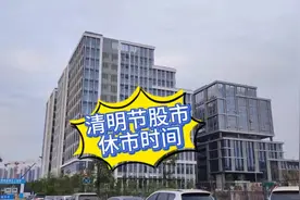 清明节股市休市安排#大盘股市休市 #大盘