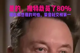 裁员了80%的推特现在依然强的可怕，持续荣登社交排行榜榜首#马斯克#推特#SpaceX#特斯拉#太空探索