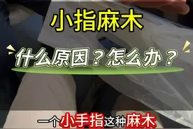 #小指麻木 #肘管综合征 #颈椎病 #硬核健康科普行动 #正确的养生知识又增加了视频封面