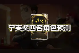 宁芙奖四名角色预测#从零开始的庄园之旅 #第五人格视频封面