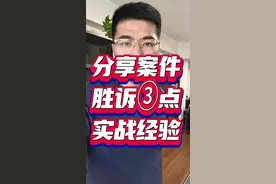 开庭胜诉就三点，胜诉从来不是靠"运气"，而是这3个关键步骤做到位，总结起来就三个词：证据完整度、法律精准度、庭审熟练度。  一、证据准备：证据不是越多越好，是越准越好，把证据按主体、行为、结果分组，这样法官很短时间就能抓住重点；  二、法律适用：同案不同判，差的就是法条精准度。基础法到司法解释到本地判例，比如原告主张"精神损害赔偿"，除了《民法典》第1183条，还要引用《精神损害赔偿解释》第10条，两者综合让被告无法反驳；别用根据相关的法律规定，要表述为根据哪一条哪一款的具体规定；  三、庭审技巧，庭审不是"吵架"，是"逻辑攻防"如，质证要"咬细节"对对方证据说"三性"，辩论要"贴诉求"，不纠缠无关话题，还有要注意情绪管理，冷静就是战斗力#律师教你打官司 #成都律师 #青羊区律师视频封面